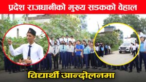 विद्यालय पोषाकमै विद्यार्थीले गरे सडक आन्दोलन