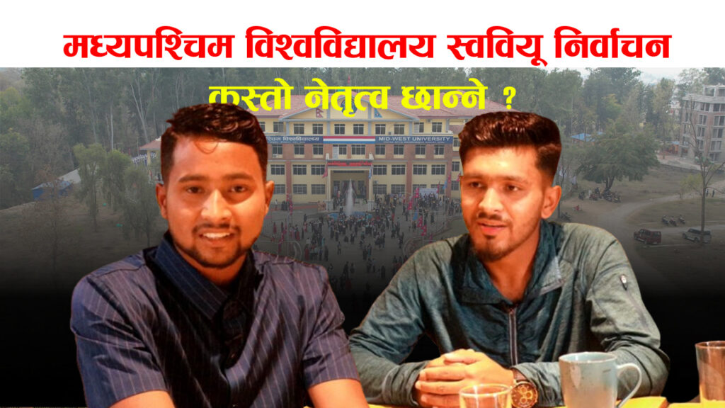 मध्यपश्चिम विश्वविद्यालयको स्ववियू निर्वाचनमा कस्ता उम्मेदवार छान्ने ? (भिडियो अन्तर्वार्ता)